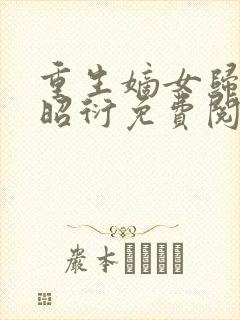 重生嫡女归来萧昭衍免费阅读