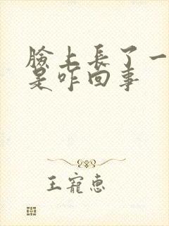 脸上长了一块癣是咋回事