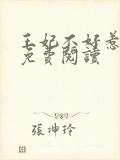 王妃不好惹全文免费阅读封面