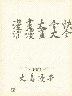 漫画大全快看高清漫画大全封面