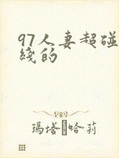 97人妻超碰在线的