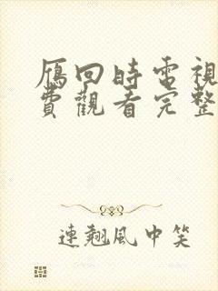 雁回时电视剧免费观看完整版星辰影院封面