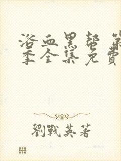 浴血黑帮 第2季全集免费播放在线观看