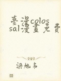 台漫colossal漫画免费阅读