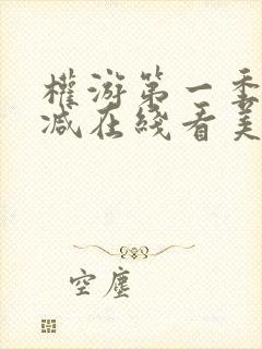 权游第一季无删减在线看美剧