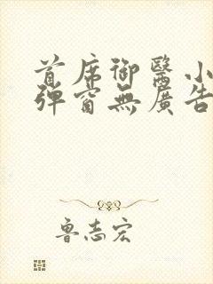 首席御医小说无弹窗无广告