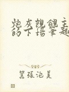 炮灰觊觎主角团的下场笔趣阁全文阅读无弹窗