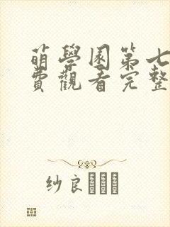 萌学园第七季免费观看完整版