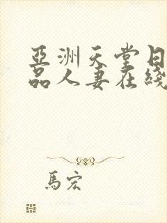 亚洲天堂日韩精品人妻在线播放封面