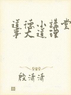 道德小讲堂小故事大道理封面