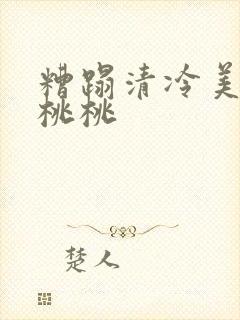 糟蹋清冷美人 桃桃