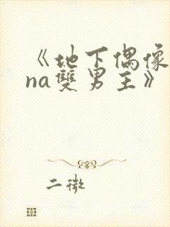 《地下偶像sana双男主》免费观看