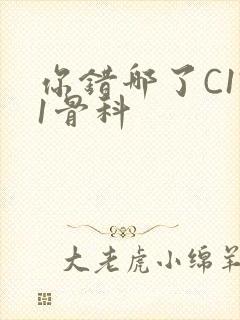 你错哪了C1V1骨科