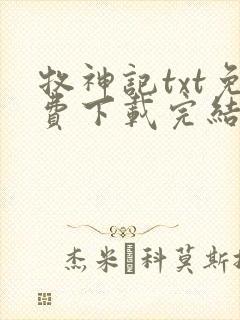 牧神记txt免费下载完结