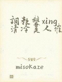 调教双xing清冷美人催眠封面