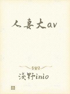 人妻大av