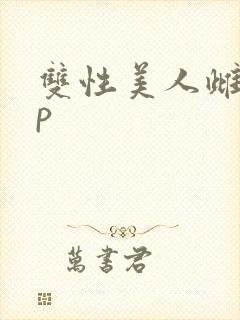 双性美人雌堕np