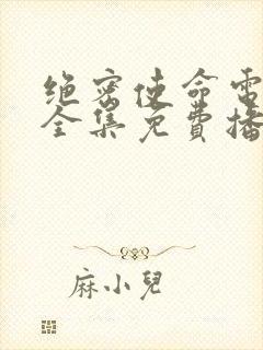 绝密使命电视剧全集免费播放