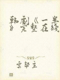 韩剧《一半的我》完整在线观看中文