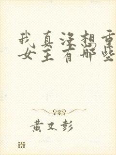 我真没想重生啊女主有哪些封面