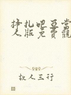 挣扎吧亚当君真人版免费观看