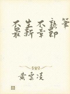 不生不熟笔趣阁最新章节