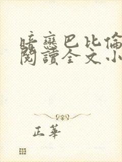 暗恋巴比伦免费阅读全文小说