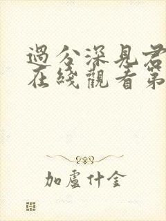 过分深见君动漫在线观看第八集