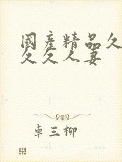 国产精品久久久久久人妻