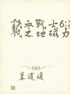 铁血战士6:杀戮之地磁力