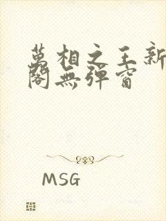 万相之王新笔趣阁无弹窗