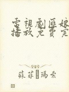 电视剧匪娘全集播放免费完整版