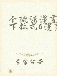 全职法漫画免费下拉式6漫画