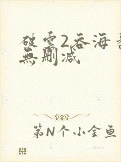 破云2吞海番外无删减