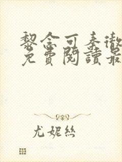 黎念可秦彻小说免费阅读最新章节封面