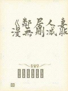 《邻居人妻》动漫无删减版