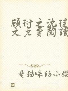 顾衍之沈从灵全文免费阅读