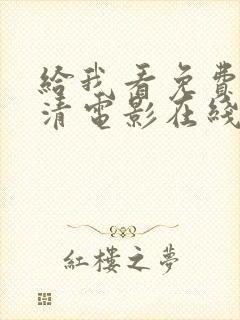 给我看免费的高清电影在线播放