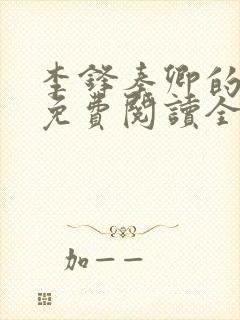 李锋秦卿的小说免费阅读全文最新章节无弹窗