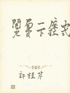 开局一座山漫画免费下拉式六漫画