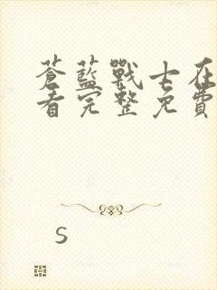 苍蓝战士在线观看完整免费版电视剧