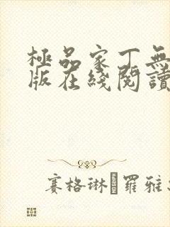 极品家丁无删减版在线阅读