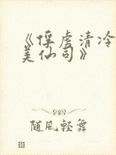 《俘虏清冷双性美仙司》