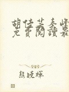 胡佳芸秦峰小说免费阅读最封面