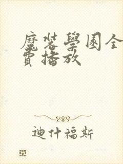 魔装学园全集免费播放