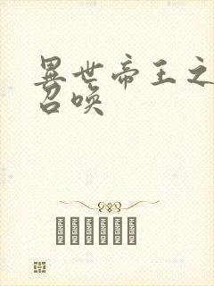 异世帝王之群雄召唤封面