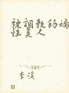 被调教的娇嫩双性美人封面