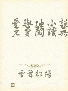 爱与他小说全文免费阅读无弹窗