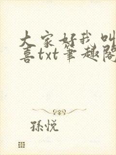 大家好我叫林小喜txt笔趣阁
