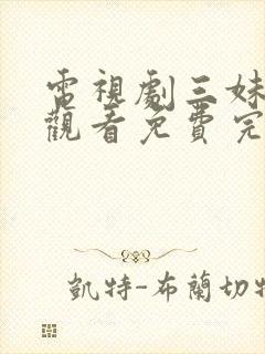 电视剧三妹在线观看免费完整版